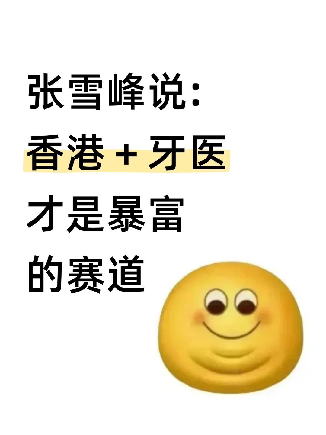 香港牙医,才是闷声发财的天花板赛道!