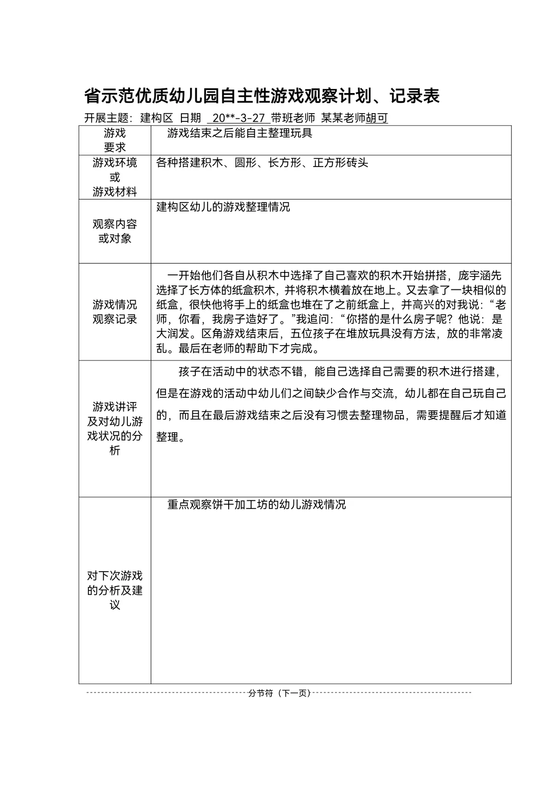幼儿园区域游戏观察记录范文80篇