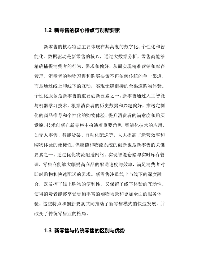 2024年新零售行业调研分析报告