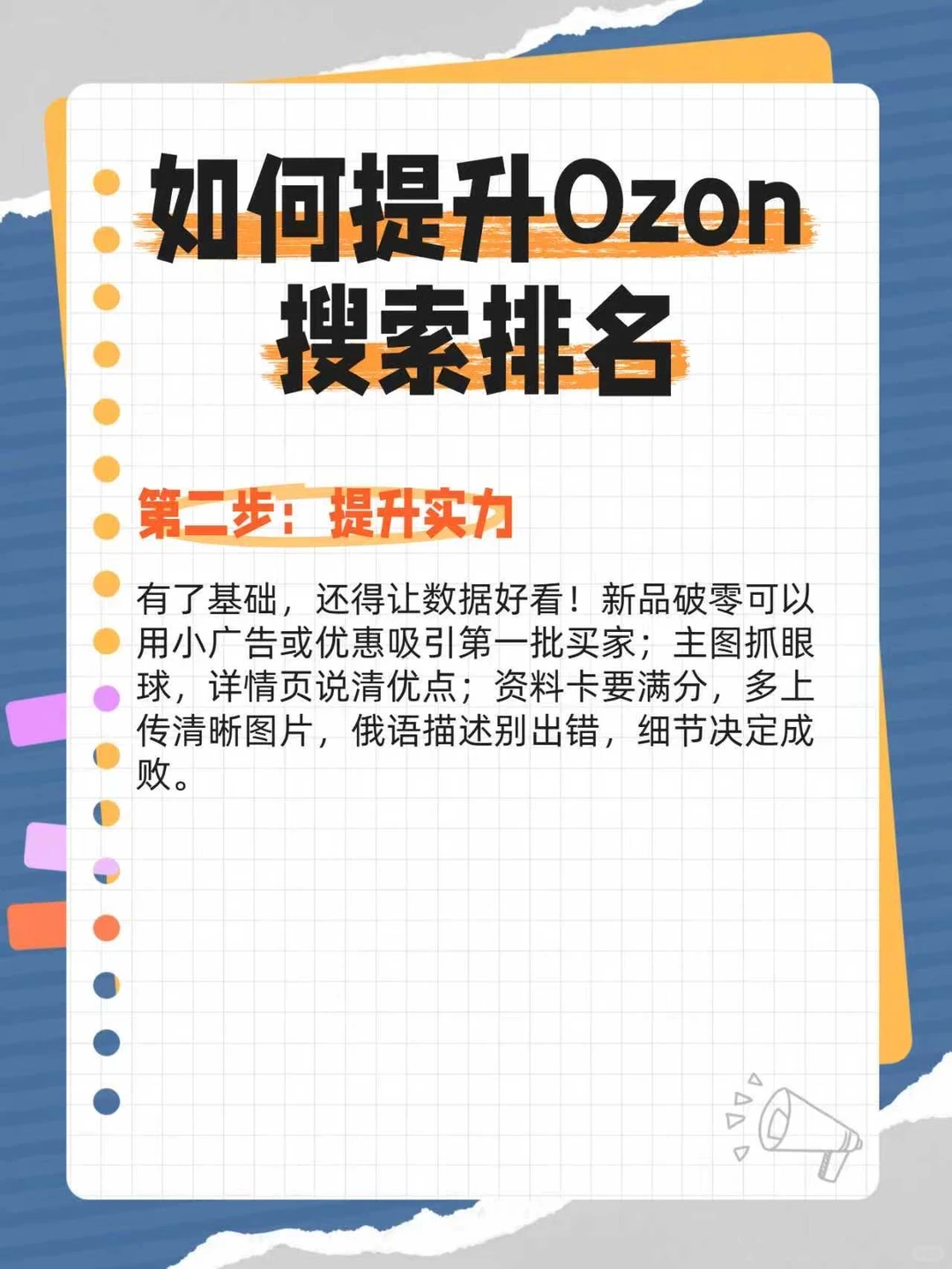 Ozon搜索排名从哪来？做好这三步
