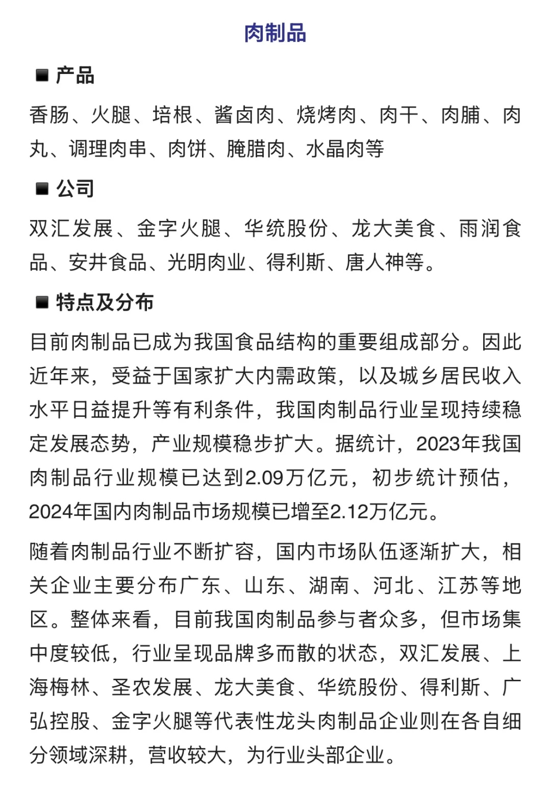 食品细分行业拆解-产品/公司/格局分布