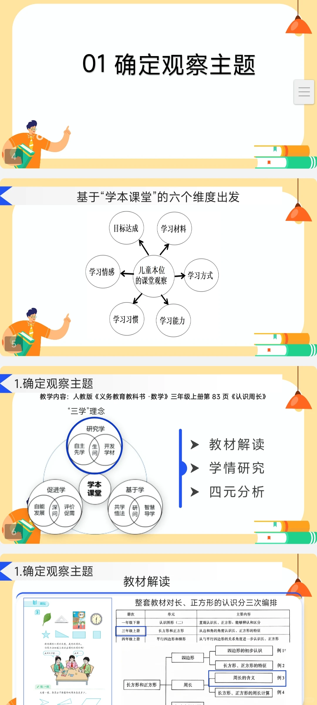 人教三上《认识周长》课堂观察报告课件❤️