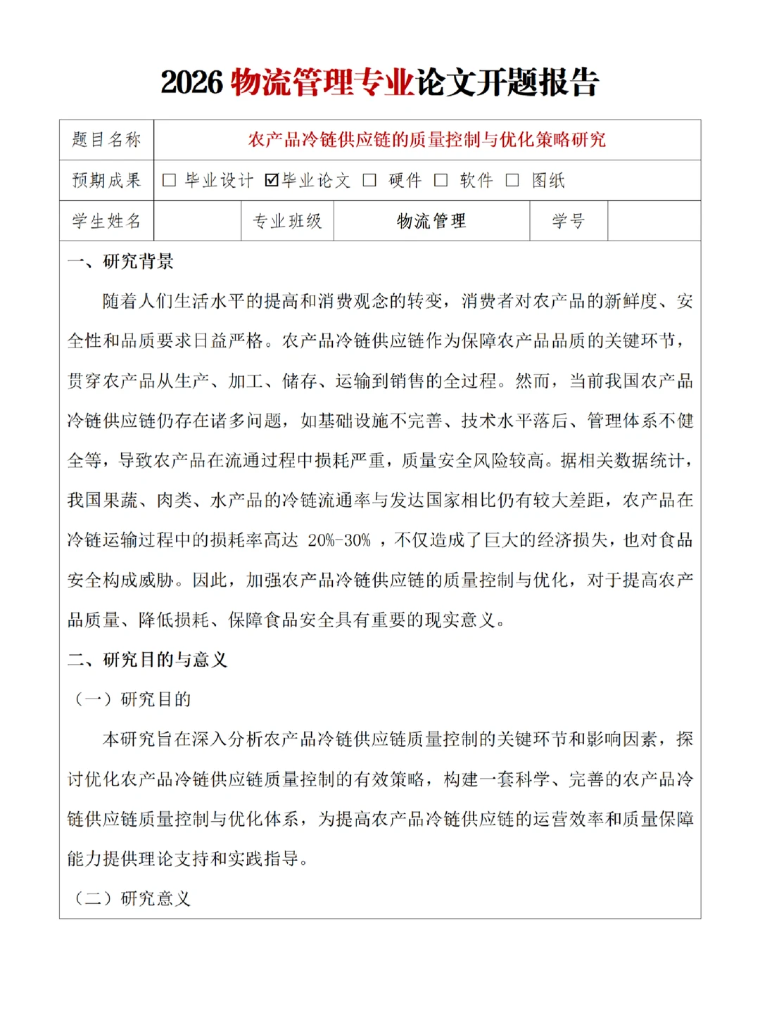 物流管理专业优秀开题报告分享✍️快码住！