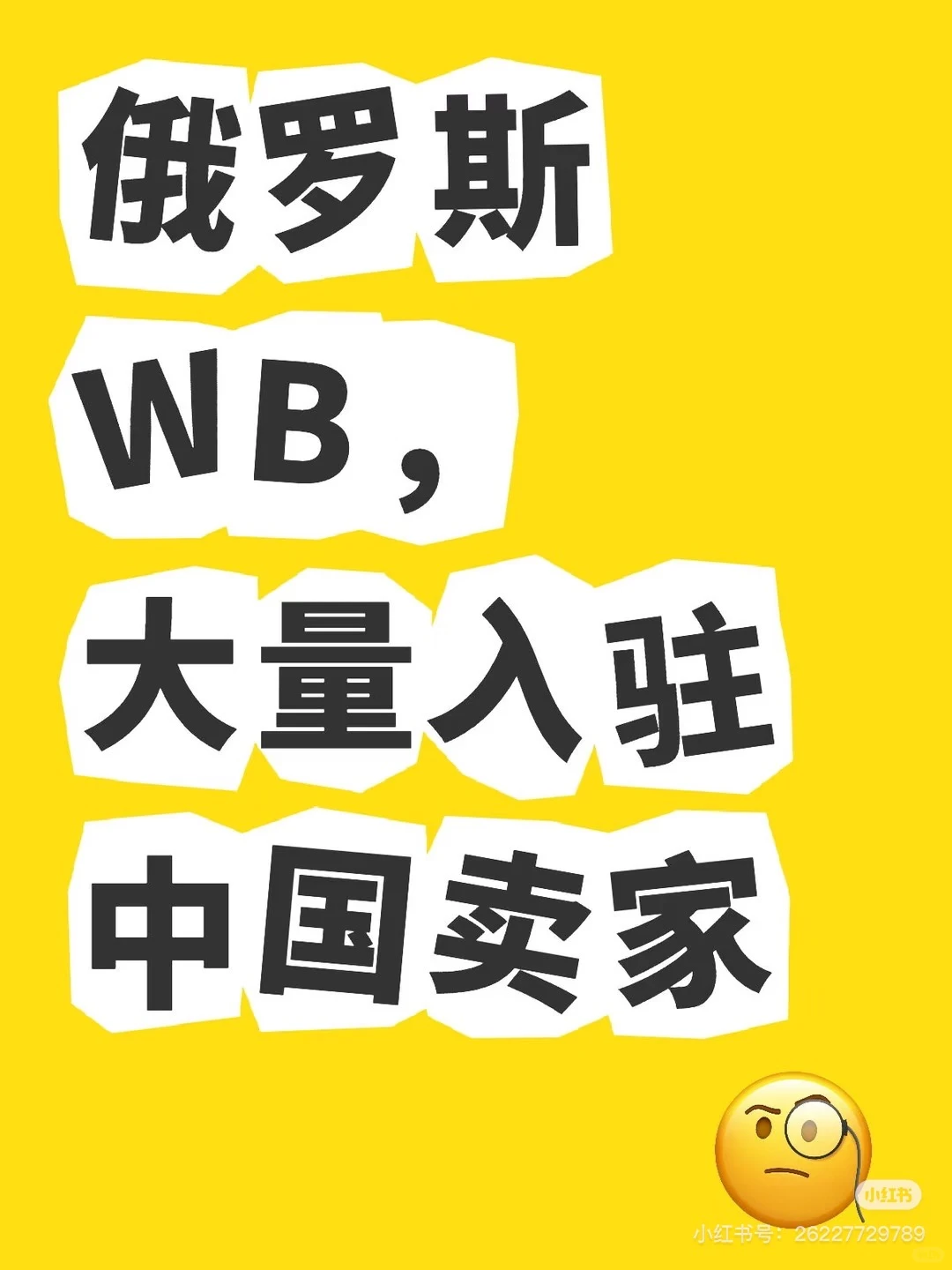 俄罗斯WB平台,跨境电商的新风口?