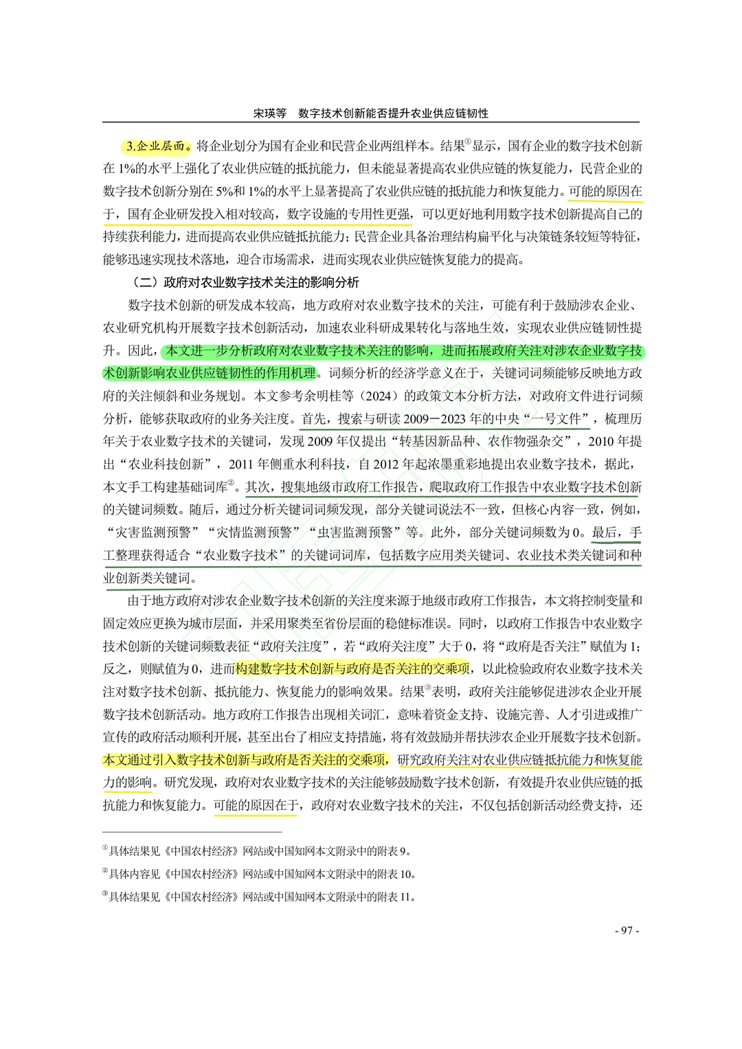 【文献分享】数字技术创新与农业供应链韧性