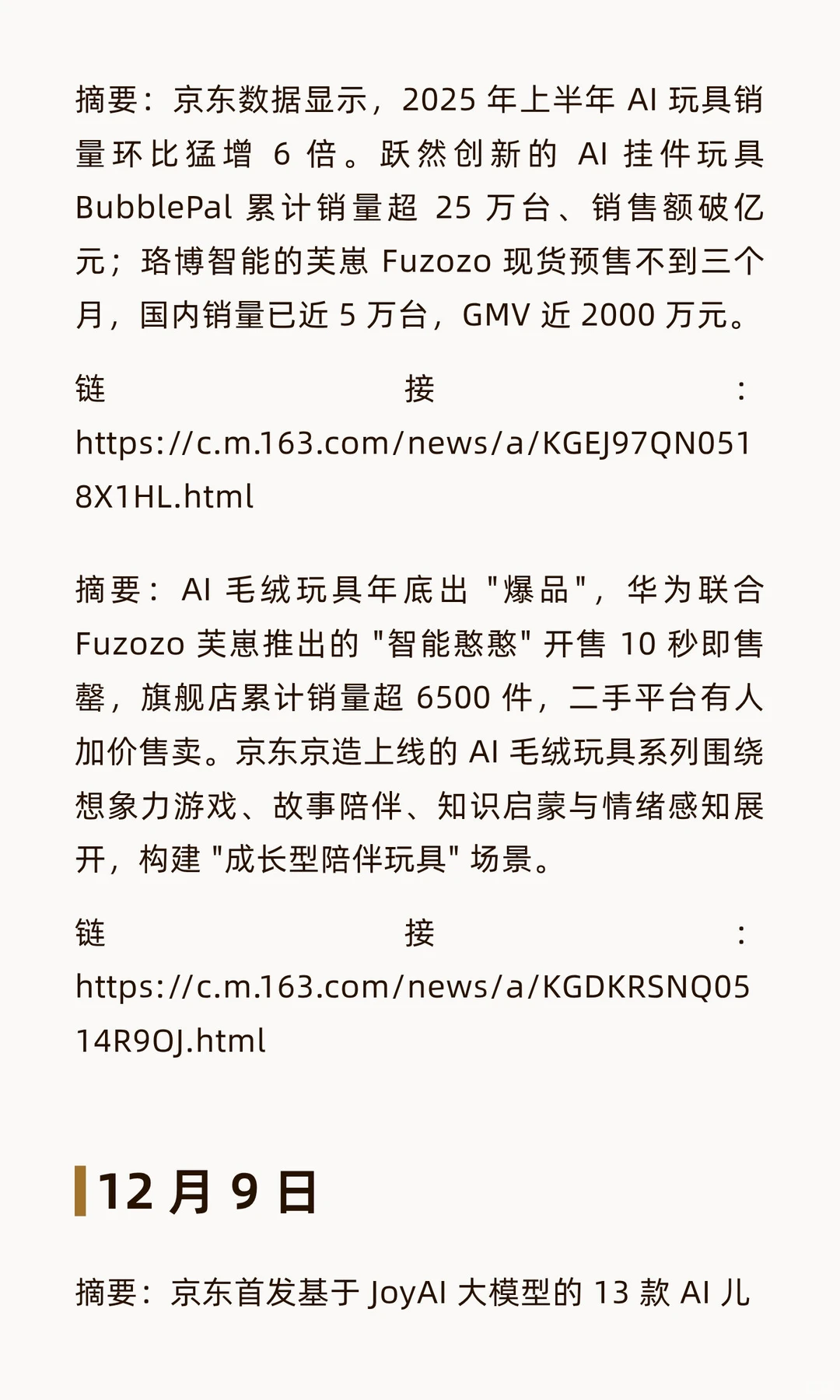 本周AI 玩具行业新闻热点