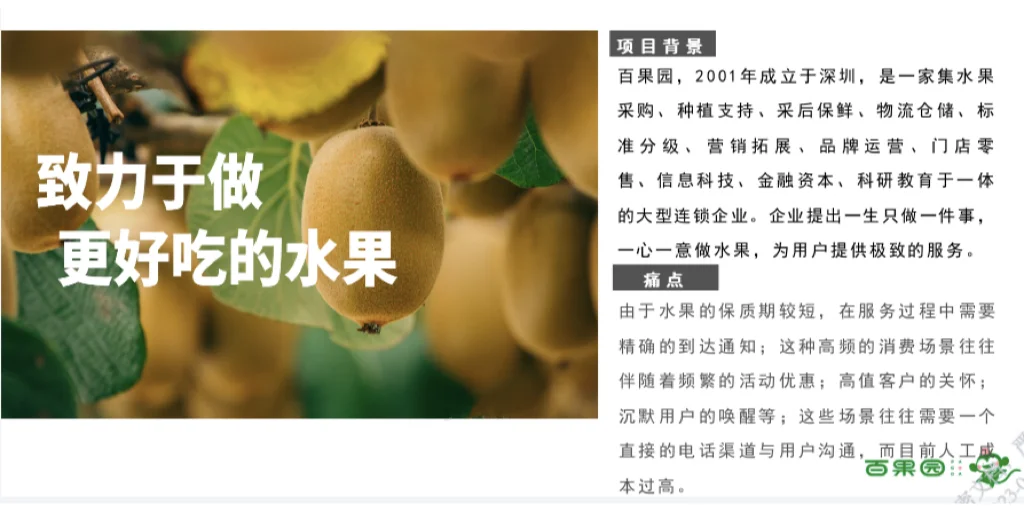 数字化转型案例展示「40」——百果园