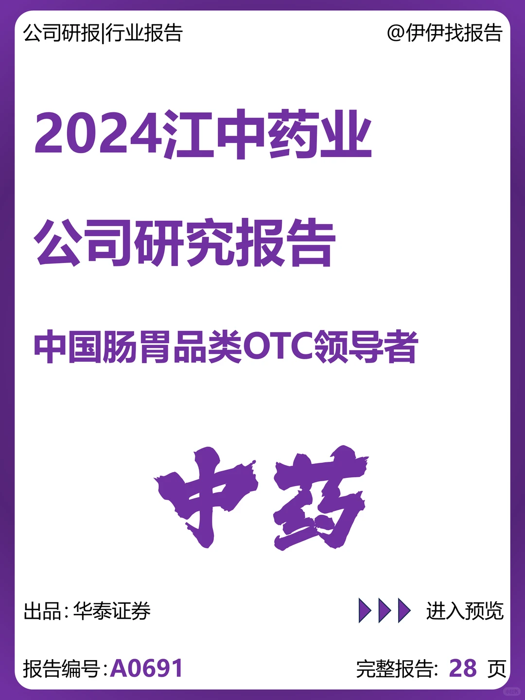 江中药业:中国肠胃品类OTC领导者研究报告
