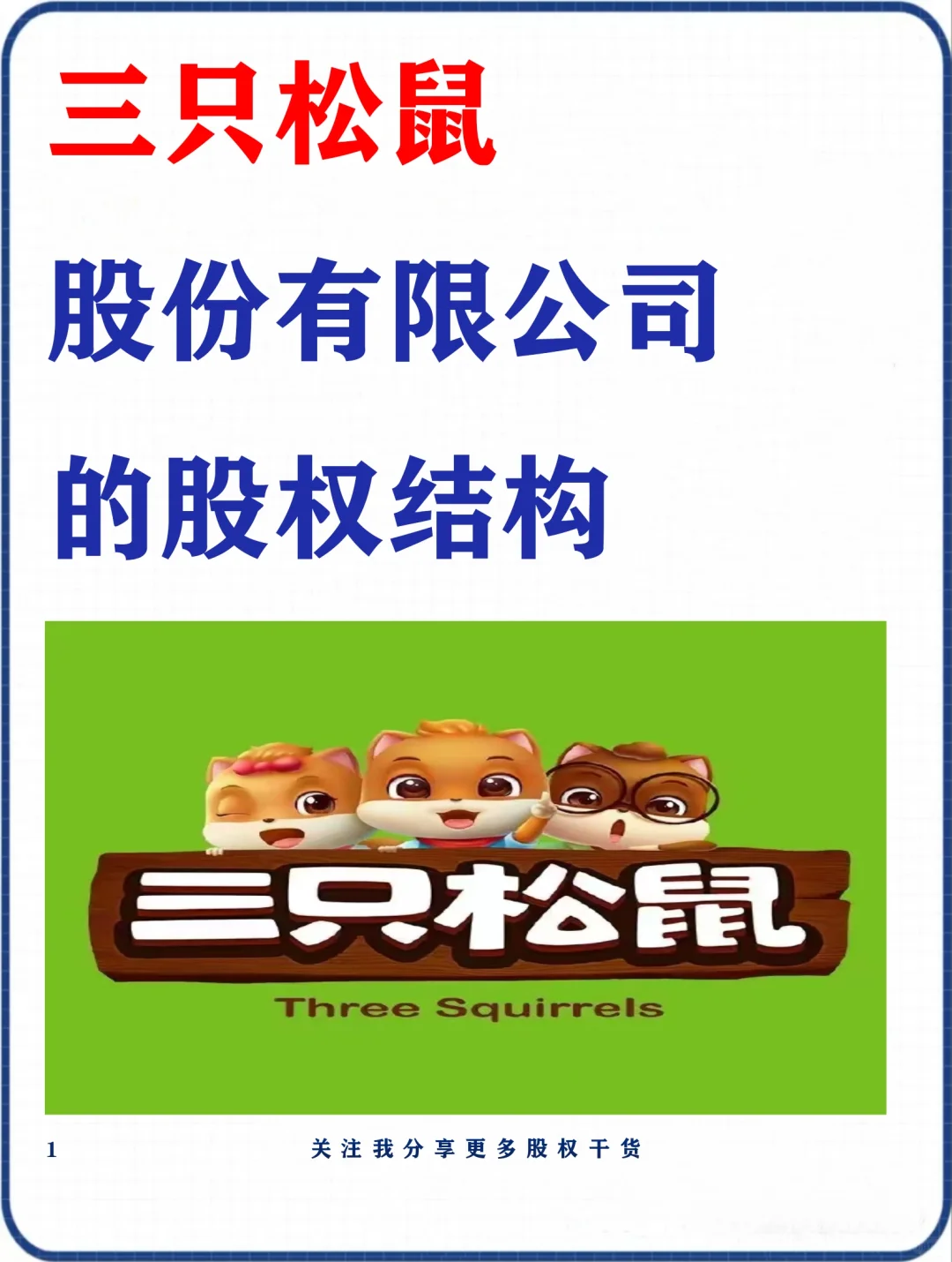 中专老板年入百亿，三只松鼠大杀零售业！