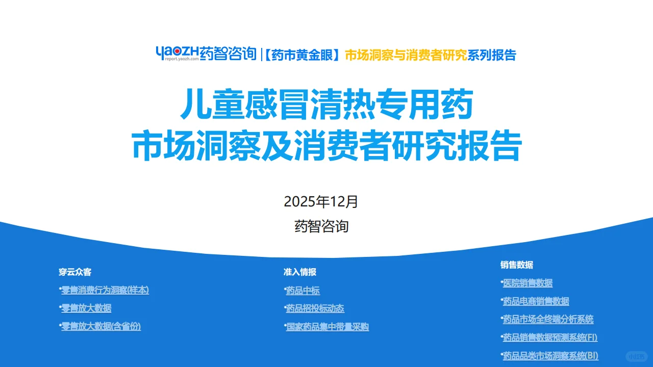 【消费者洞察】儿童感冒清热专用药分析报告