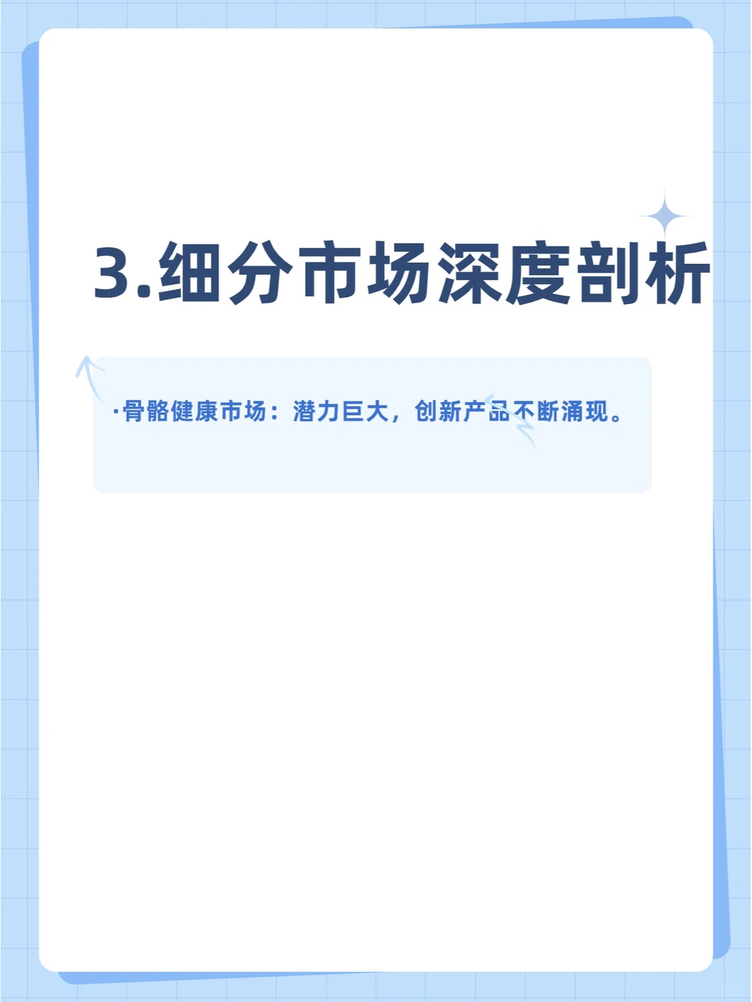 2023保健食品市场深度解析报告