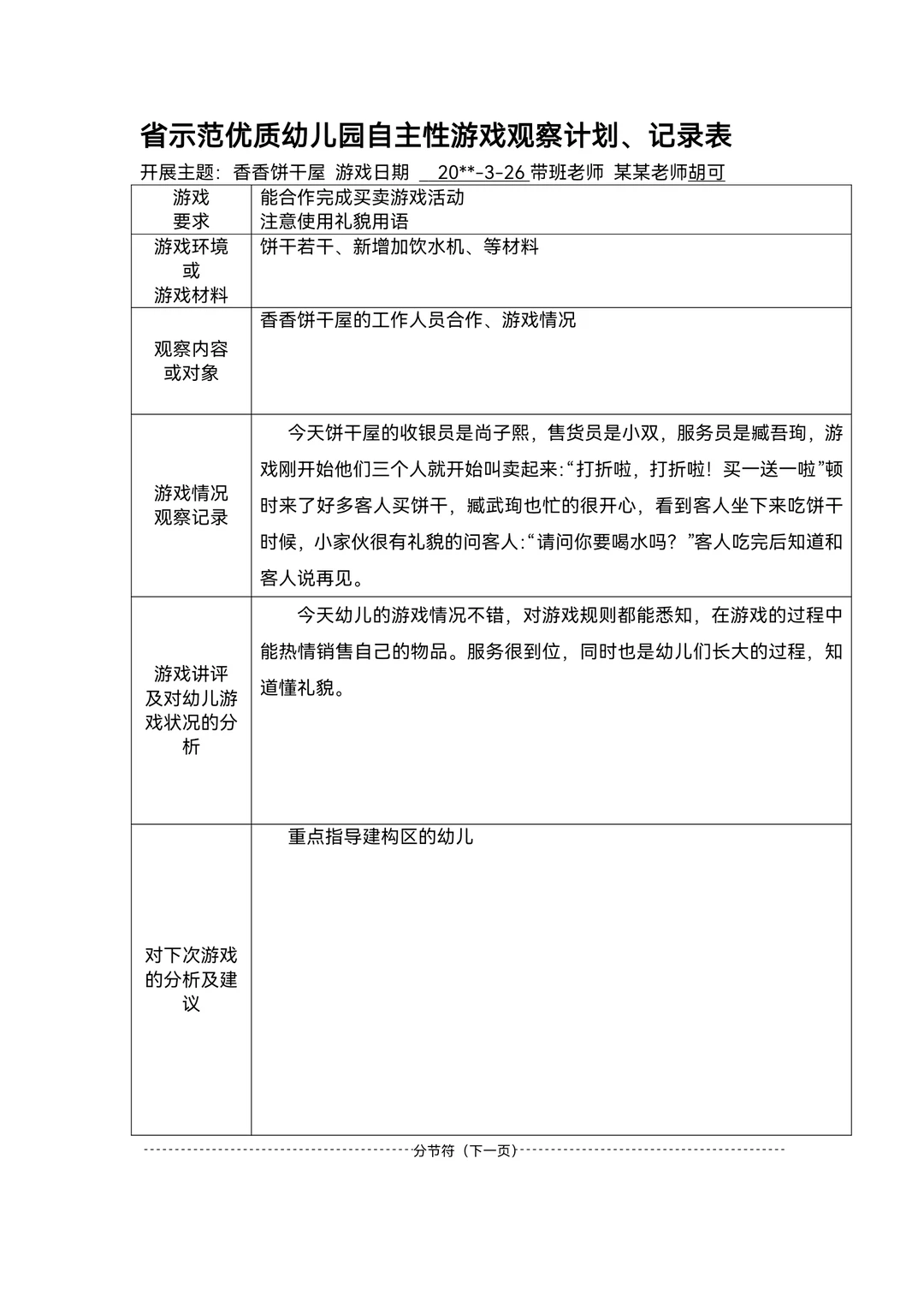 幼儿园区域游戏观察记录范文80篇