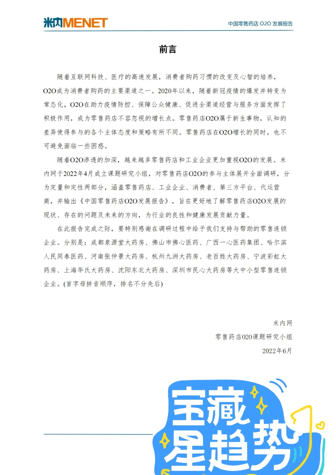 2022中国零售药店O2O发展报告