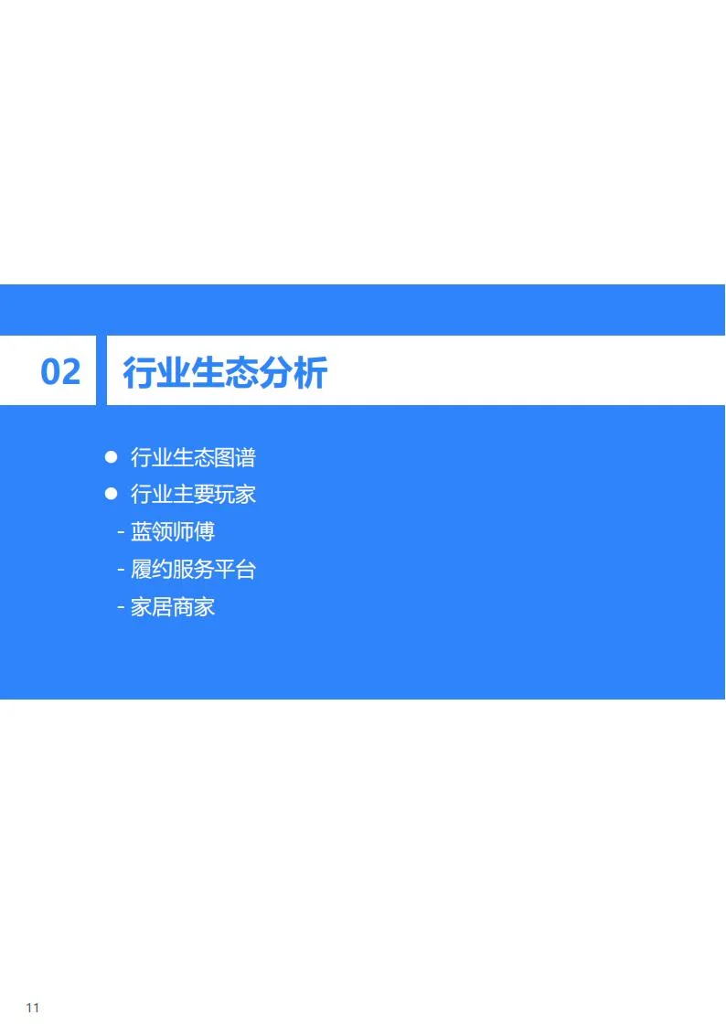 ?9 千亿家居后市场趋势洞察