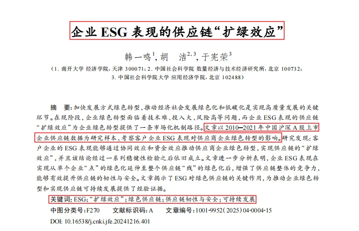 stata实证 企业ESG表现的供应链“扩绿效应”