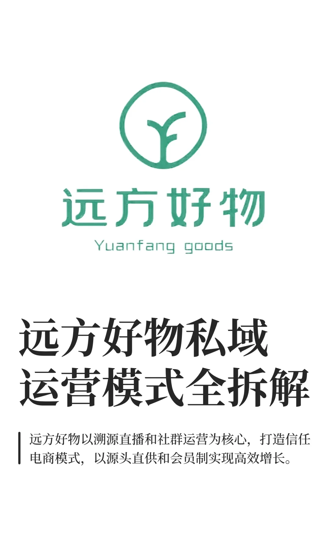 远方好物私域运营模式全拆解