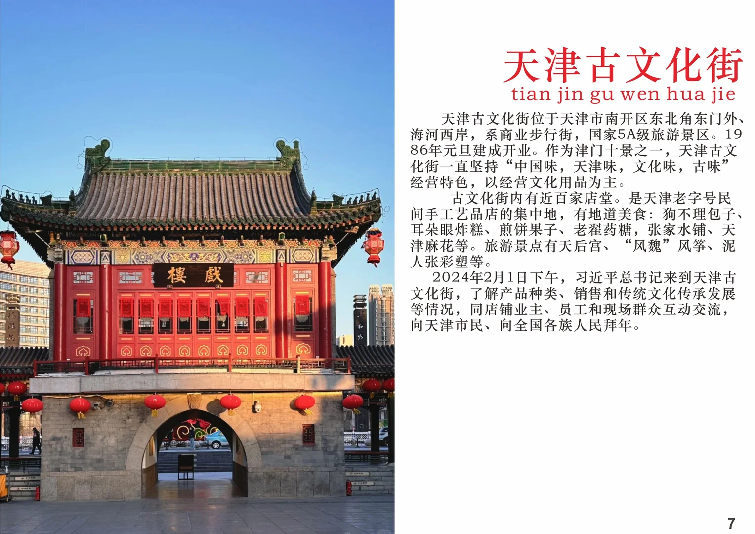 宣传中国文化第三期:中国天津