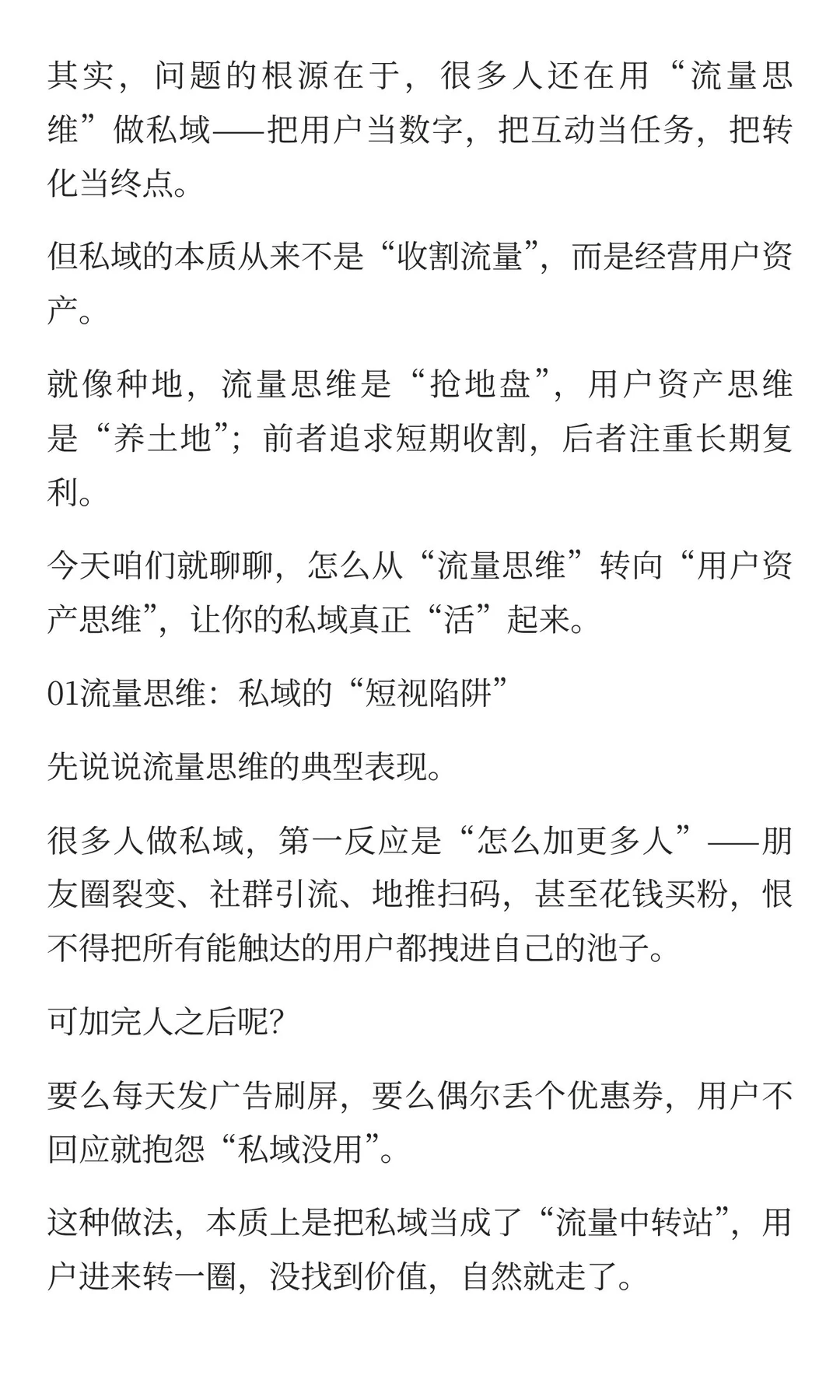 做私域，从流量思维转向用户资产思维