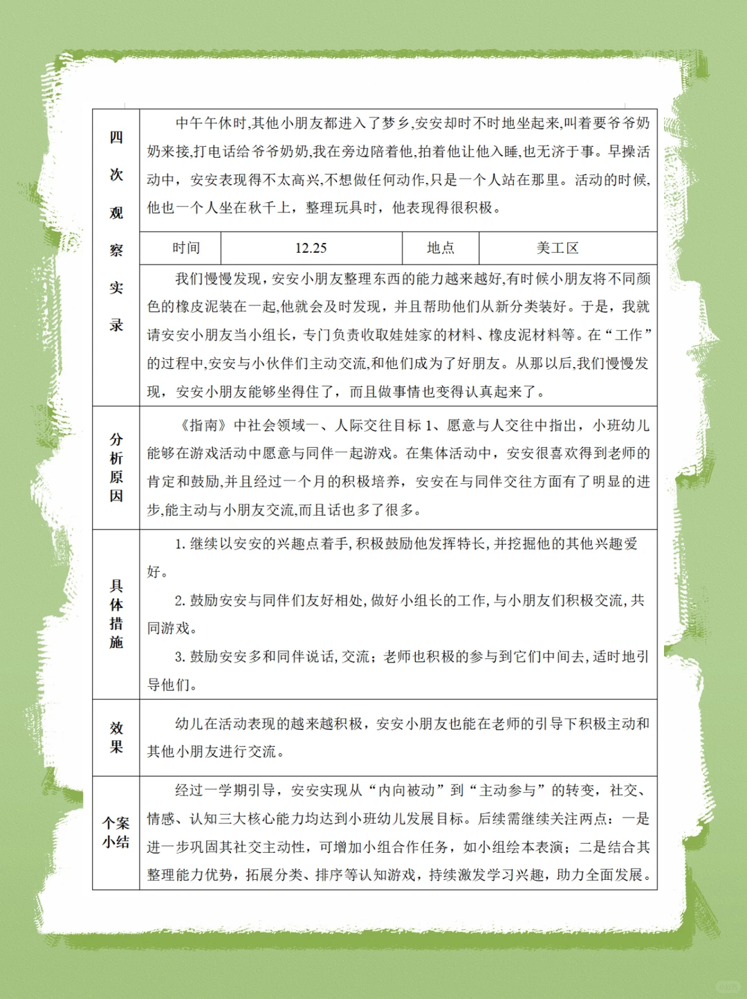 幼儿园个案追踪【社交能力】+四阶段实录