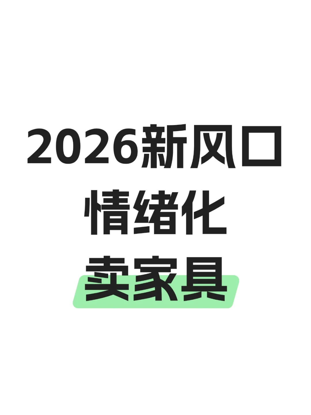 2026新粉风口:情绪化卖家具