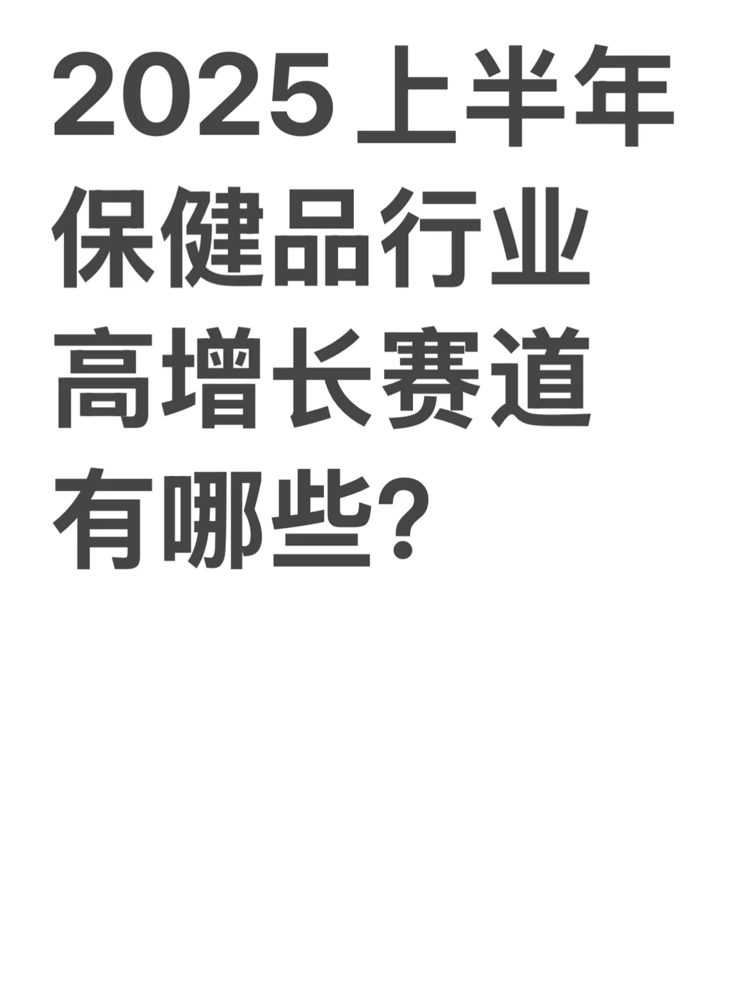 2025上半年保健品行业高增长赛道有哪些?