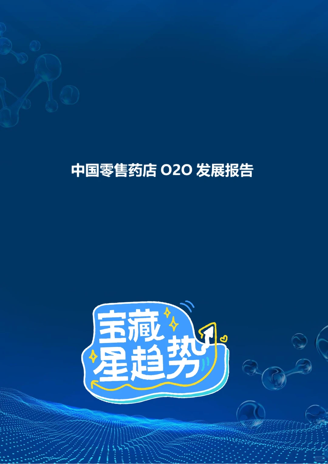 2022中国零售药店O2O发展报告