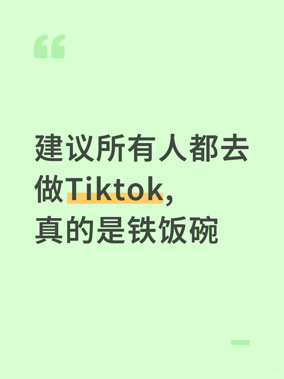 建议所有人都去做Tiktok,真的是铁饭碗