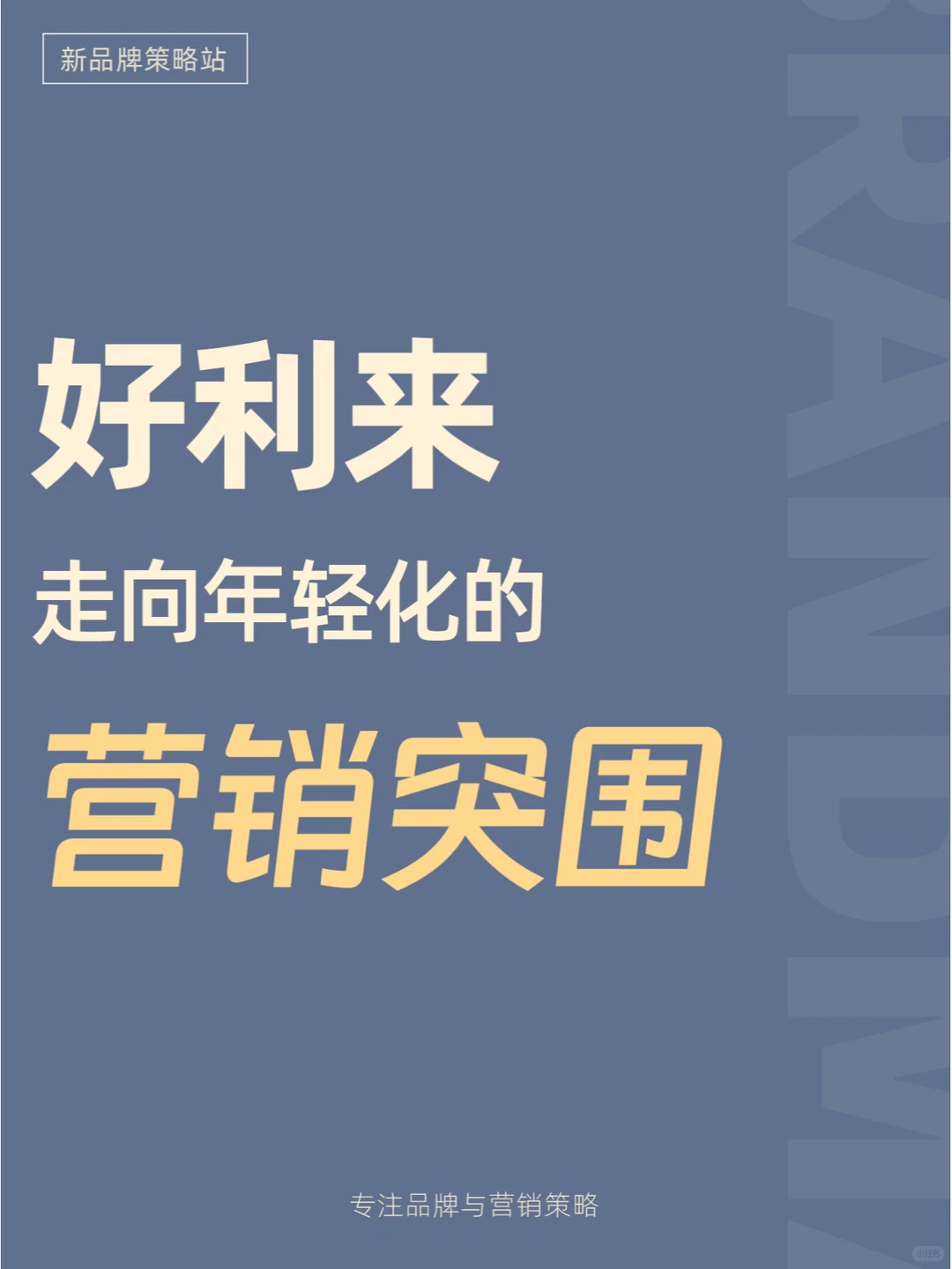 好利来，年轻人为何喜欢这家老店？