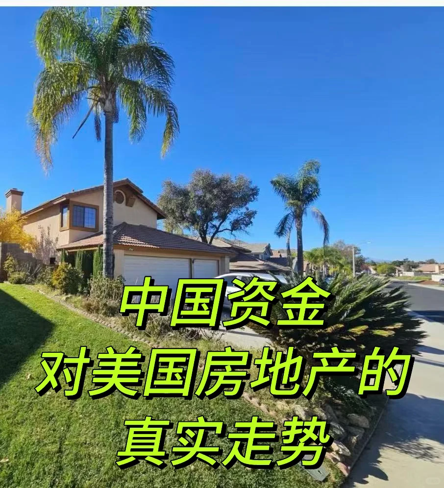 中国资金对美国房地产的真实走势