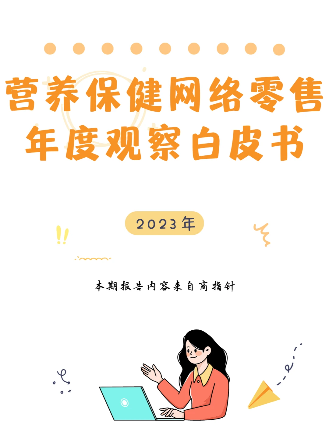 行业报告|营养保健网络零售年度观察白皮书