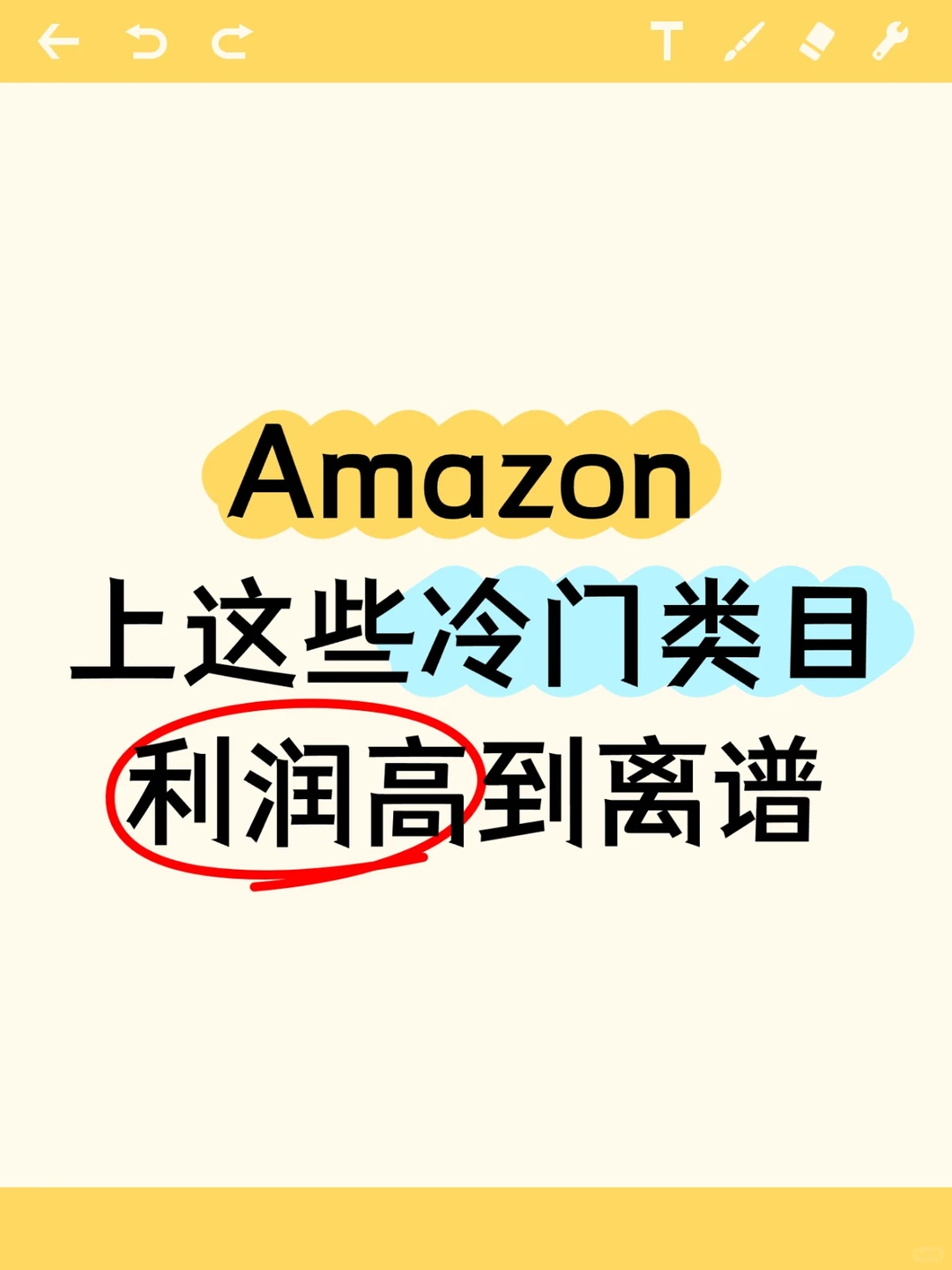 Amazon 上这些冷门类目利润高到离谱
