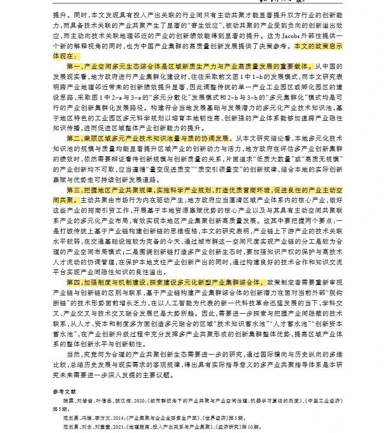 【文献】产业空间共聚 知识溢出 创新绩效
