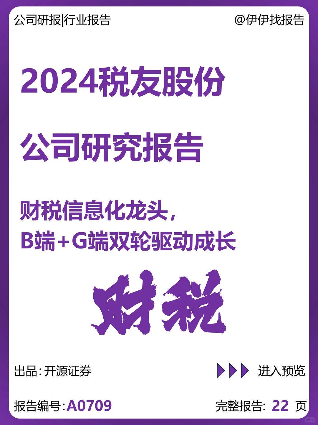 税友股份:财税信息化龙头,双轮驱动成长