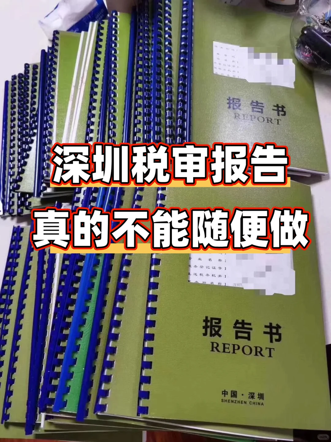 深圳税审报告,真的不能随便做