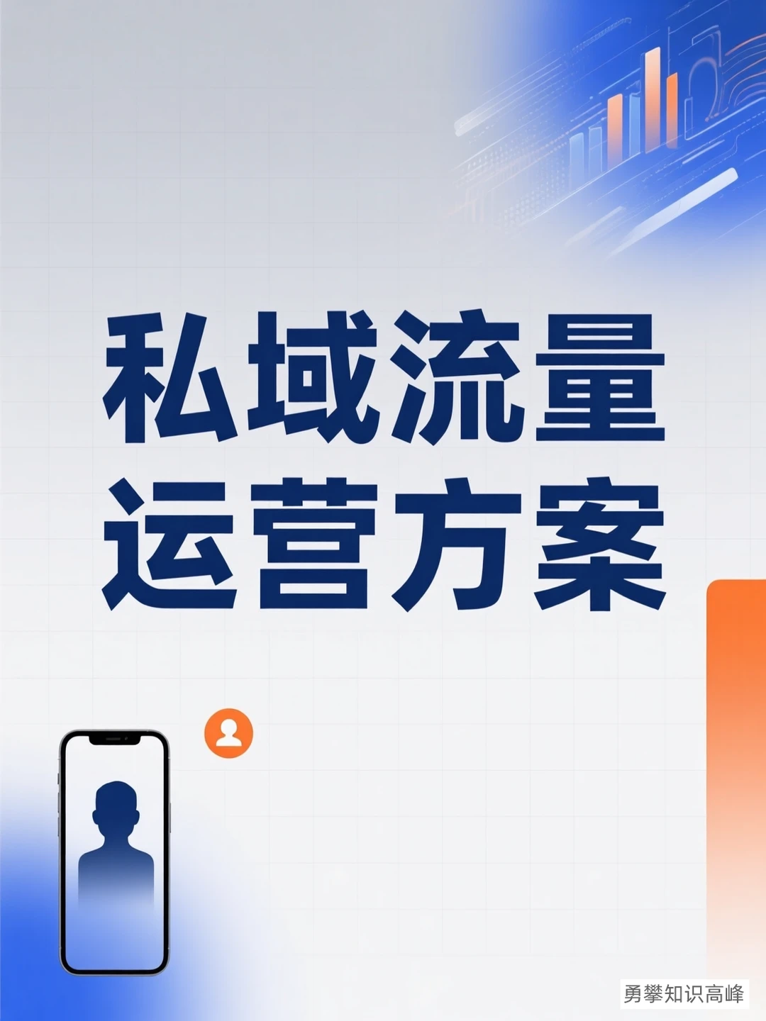 私域运营秘籍｜轻松引爆流量增长