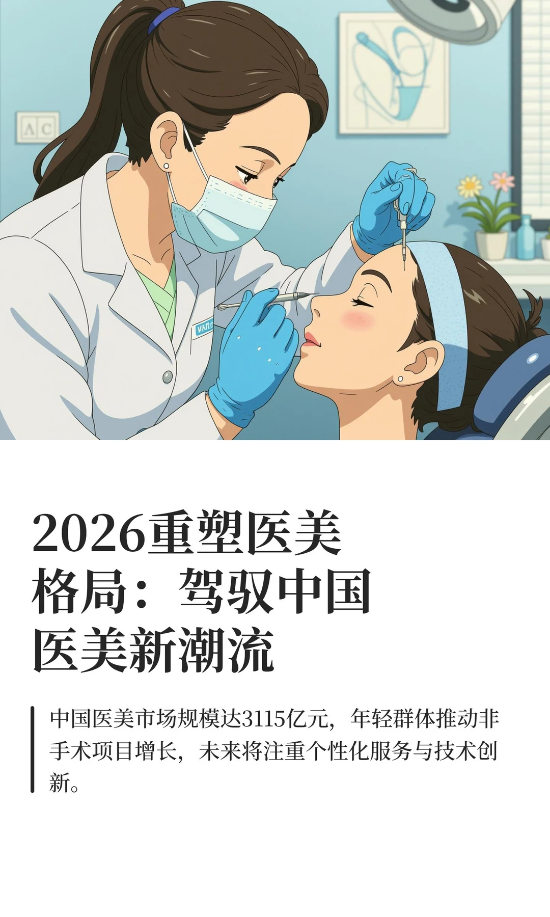 2026重塑医美格局：驾驭中国医美新潮流