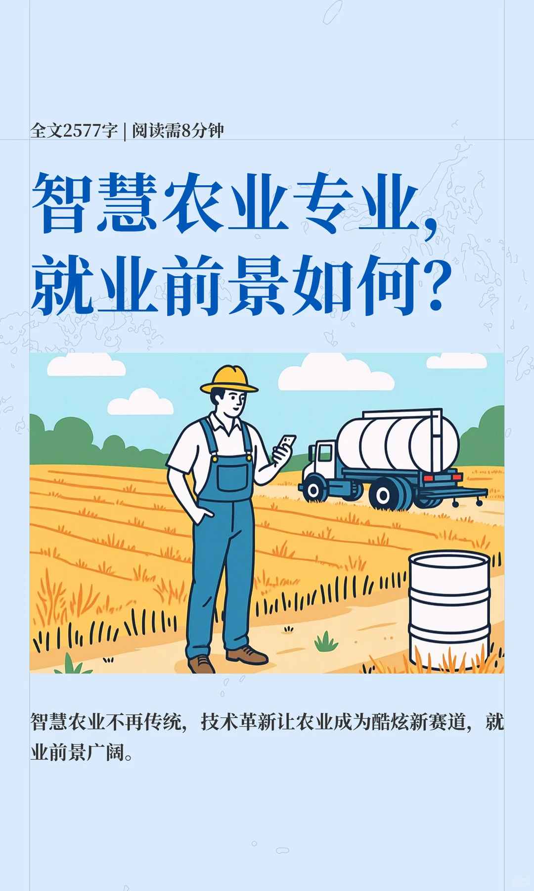 智慧农业专业,就业前景如何?