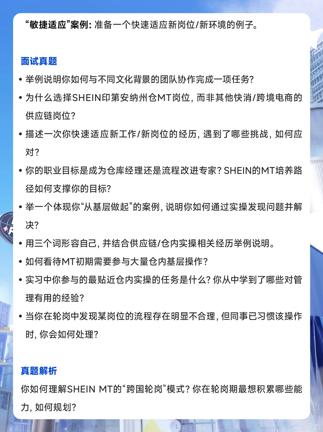 SHEIN校招印第安纳州管培生面试攻略