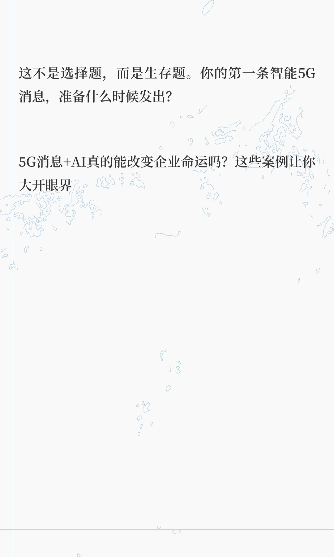 5G消息+AI真的能改变企业命运吗？这些案例