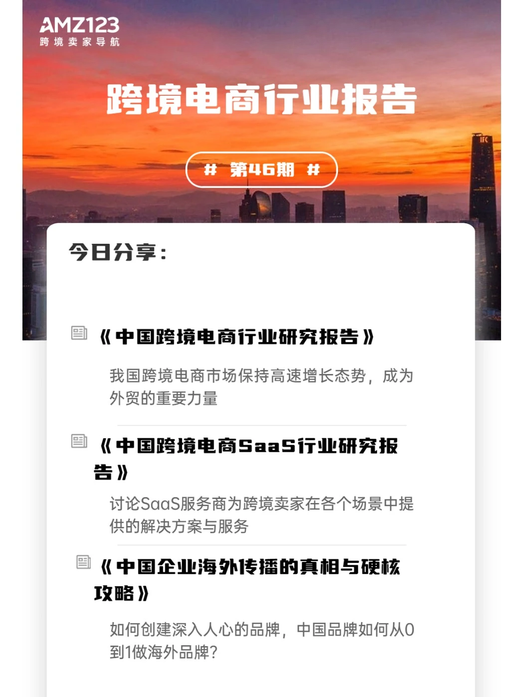 跨境电商行业调研报告分享第46期
