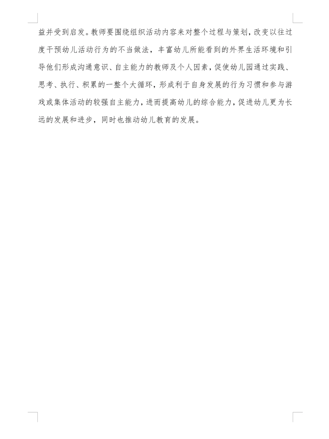 厦门市幼儿园一日活动优秀论文分享