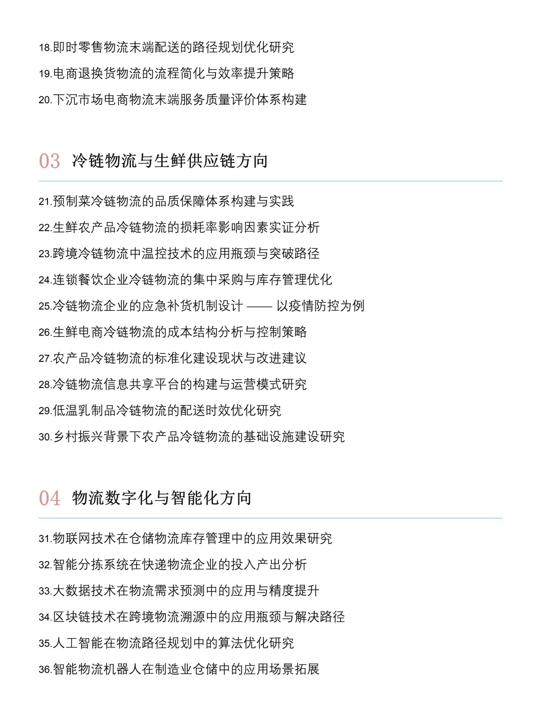 2026物流管理研究方向及选题推荐?
