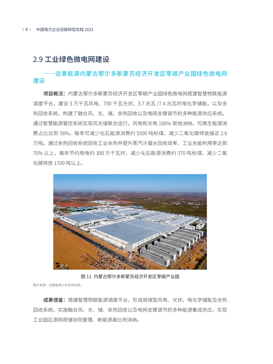 中国电力企业低碳转型实践研究报告2023