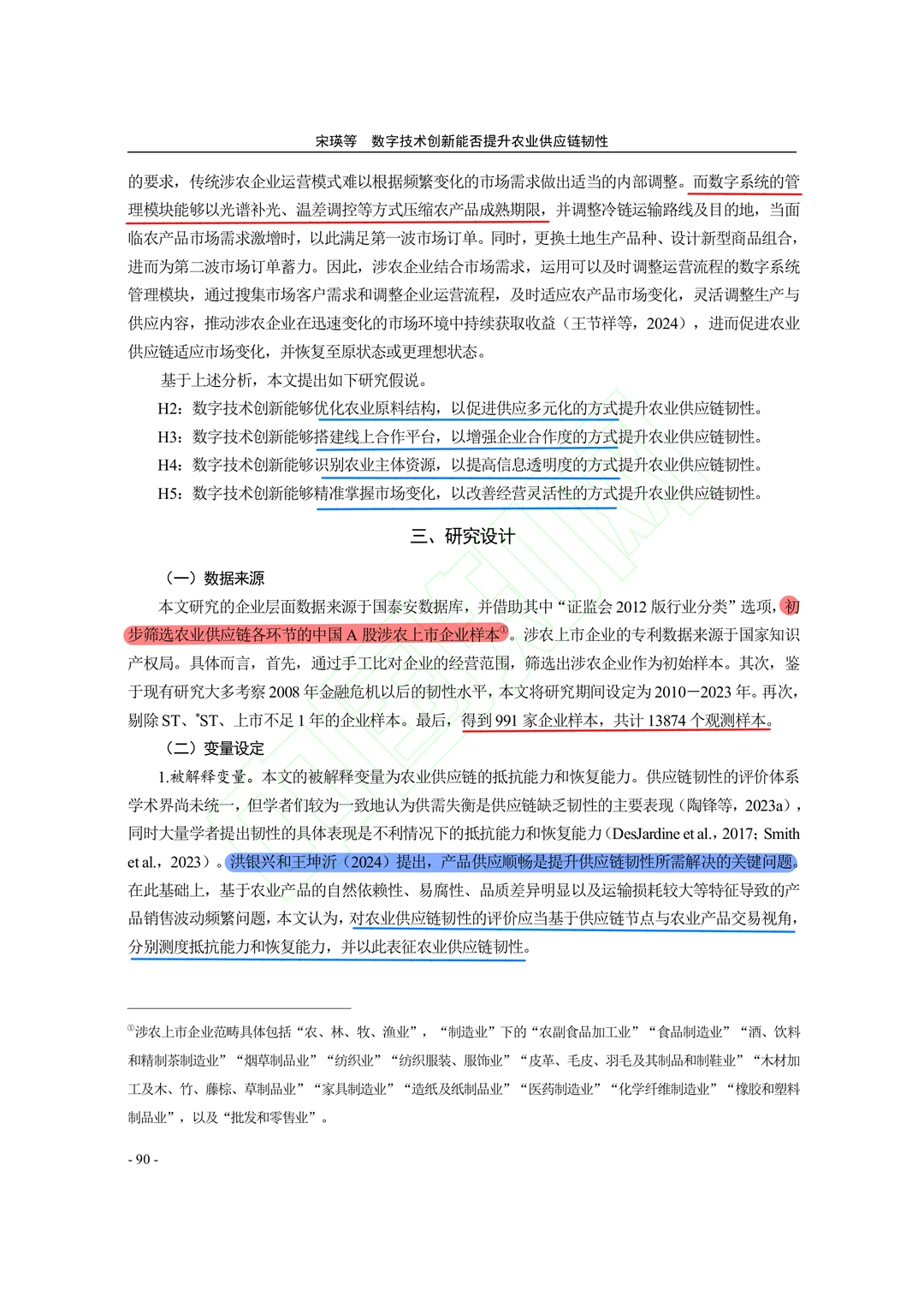 【文献分享】数字技术创新与农业供应链韧性