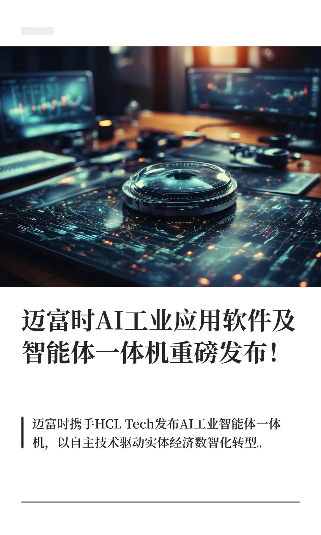 迈富时AI工业应用软件及智能体一体机重磅发