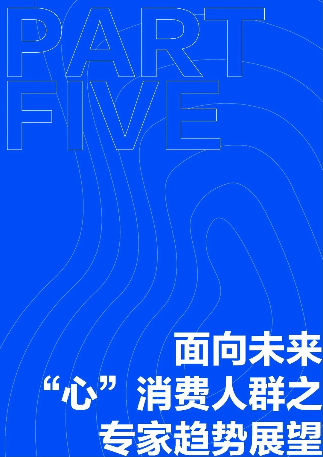2025年新青年消费趋势报告（下）