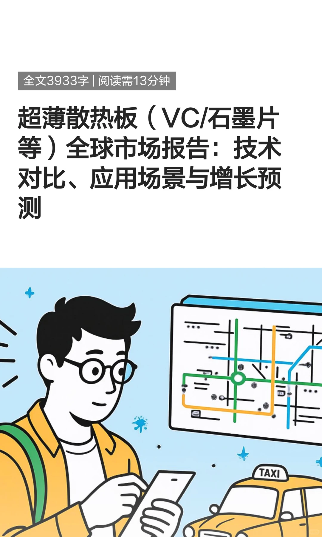超薄散热板（VC/石墨片等）全球市场报告：