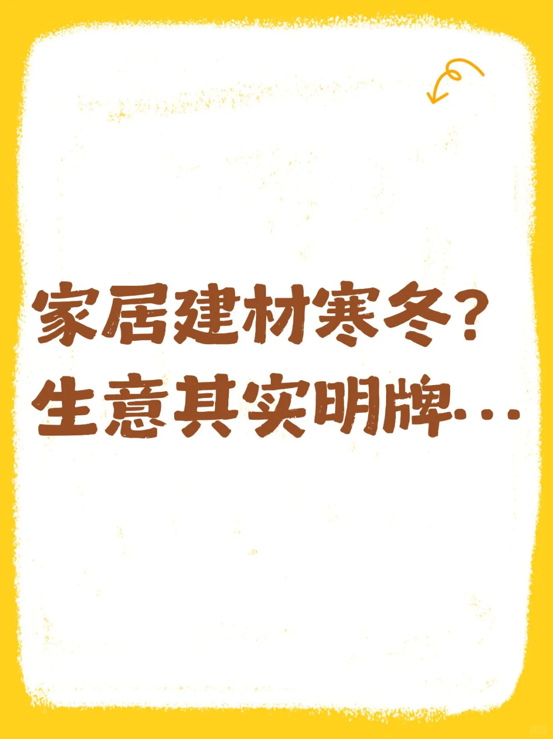 家居建材寒冬?其实生意已经明牌……