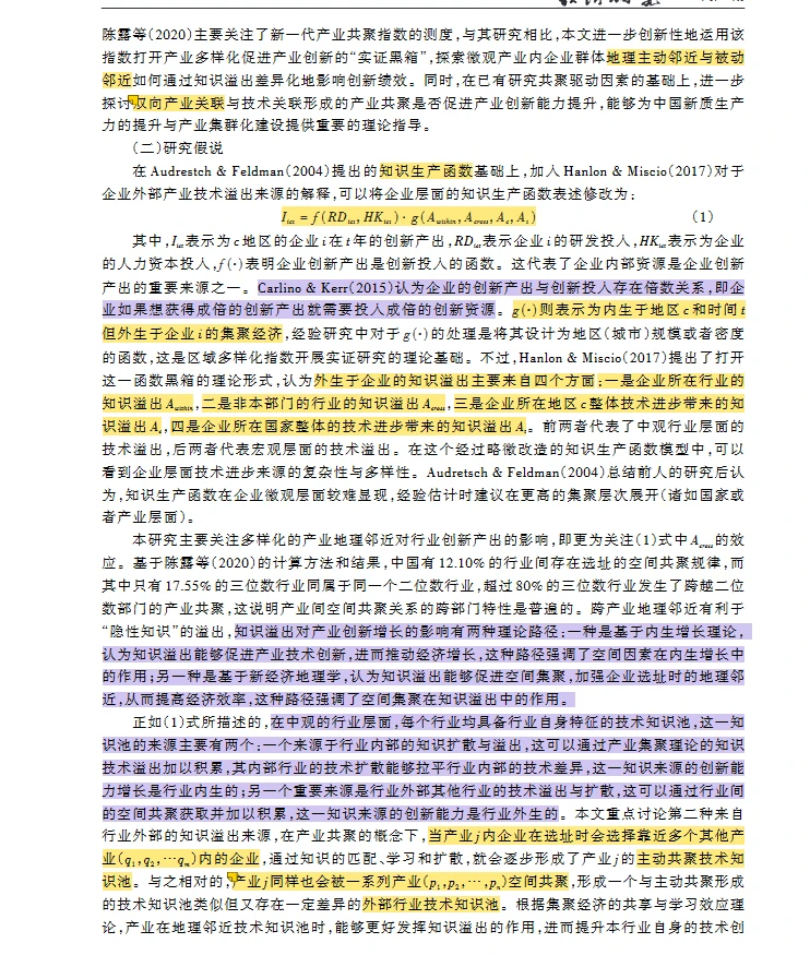 【文献】产业空间共聚 知识溢出 创新绩效