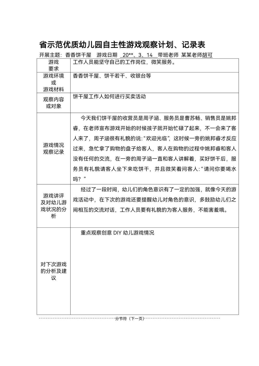 幼儿园区域游戏观察记录范文80篇